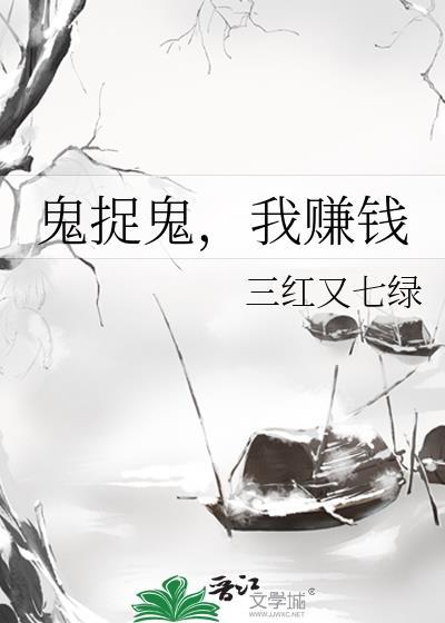 鬼捉鬼我赚钱TXT百度资源