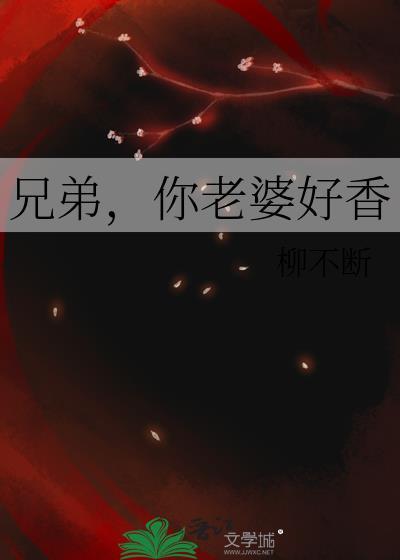 兄弟老婆很漂亮