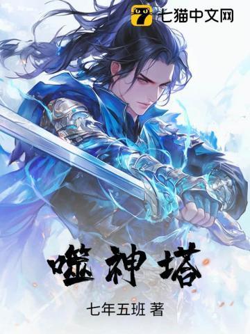 噬神塔免费阅读无弹窗