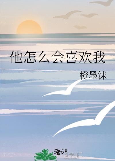 他怎么会喜欢我番外