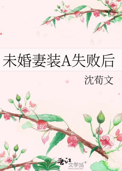 未婚妻装受欺骗我感情