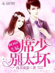 席先生宠不停免费阅读