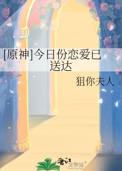 原神今日份恋爱已送达
