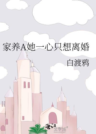 家养A她一心只想离婚最新章节更新内
