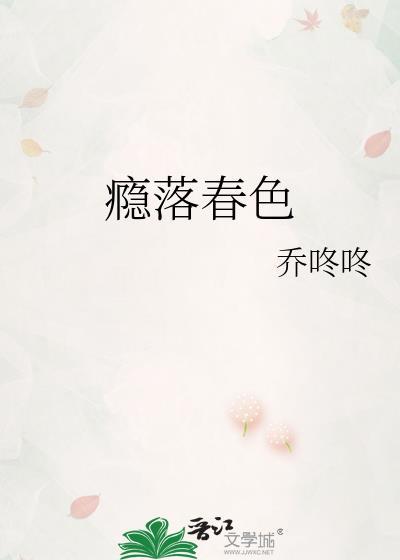 瘾落春色孟庭礼全文免费阅读最新章