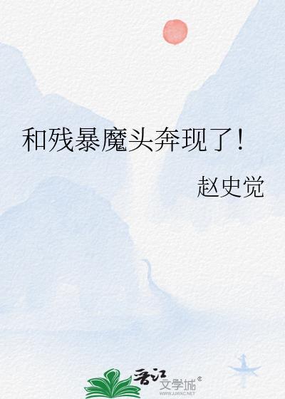 和残暴魔龙共享五感