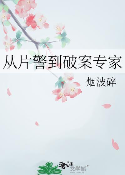 从片警到破案专家免费阅读