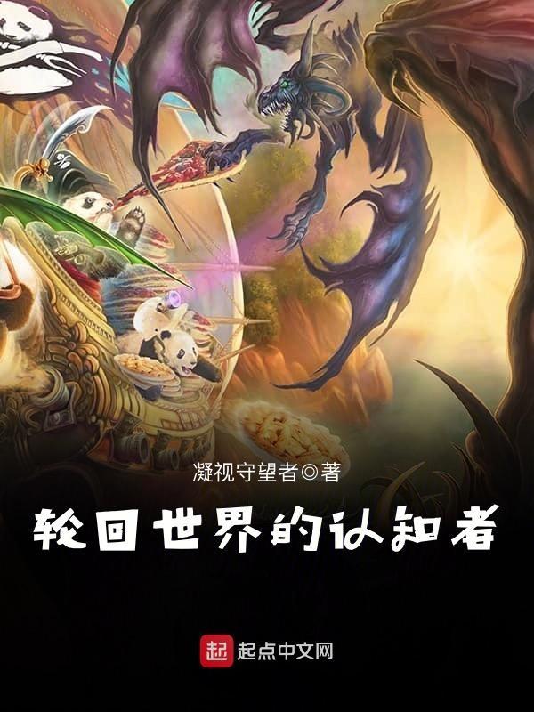 轮回世界知道剧情就是了不起