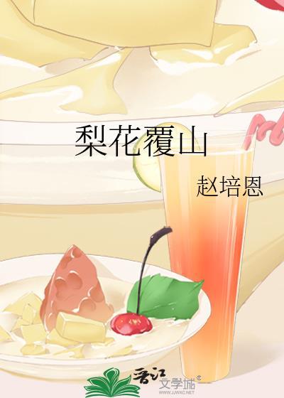 梨花覆山晋江文学城