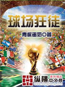 球场狂徒笔趣阁最新章节更新内