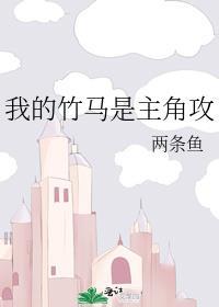 我的竹马是主角攻讲