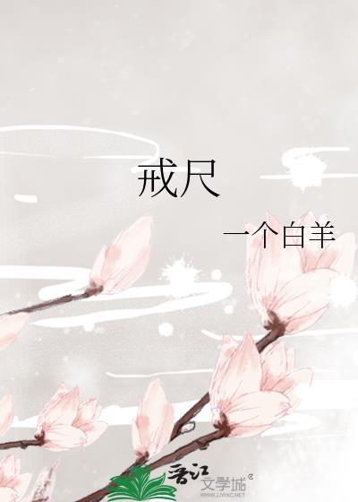 戒尺是干什么用的