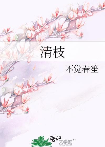 清枝逢春