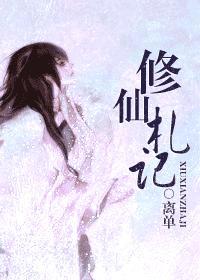 修仙札记大师兄姜
