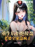 重生后拒绝接盘