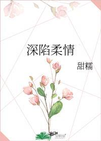 深陷柔情免费阅读