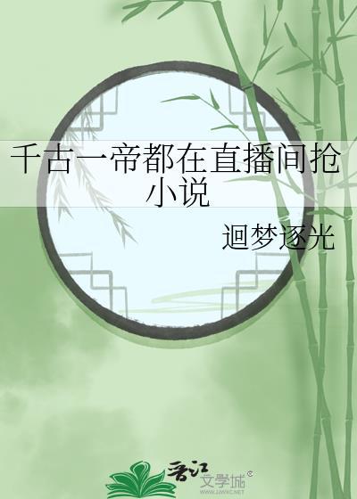 千古一帝都在直播间抢的类似