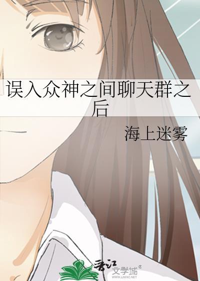 误入众神之间聊天群之后怎么办