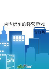 凶宅房东的经营游戏免费阅读