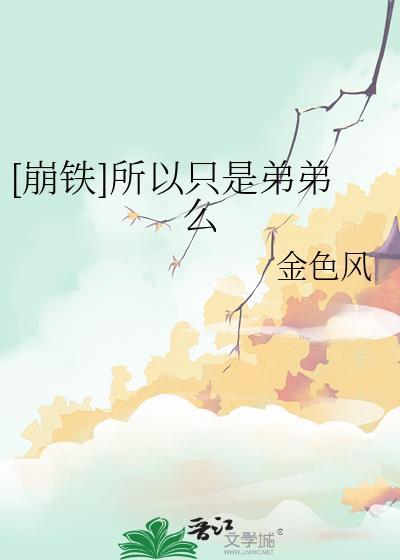 崩铁所以只是弟弟么