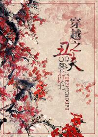 穿越之丑夫当道txt书包网