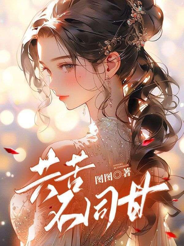 共苦不同甘温澜李佳佳