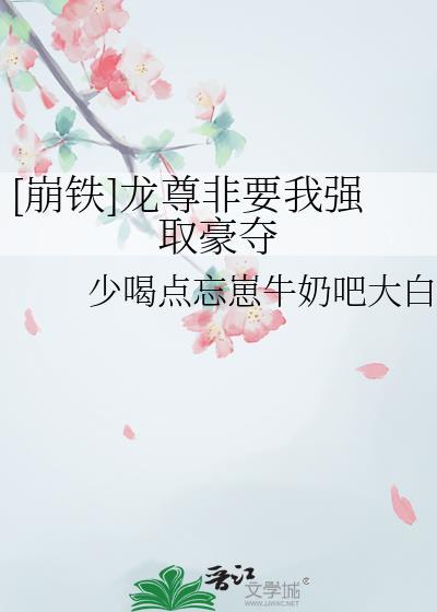 崩铁龙尊非要我强取豪夺免费阅读