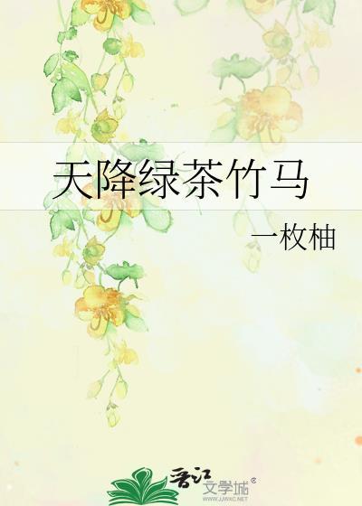 天降竹马的多重套路