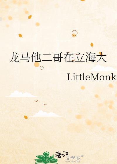 龙马他二哥在立海大原著叫什么名字