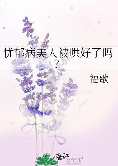 忧郁病美人被哄好了吗