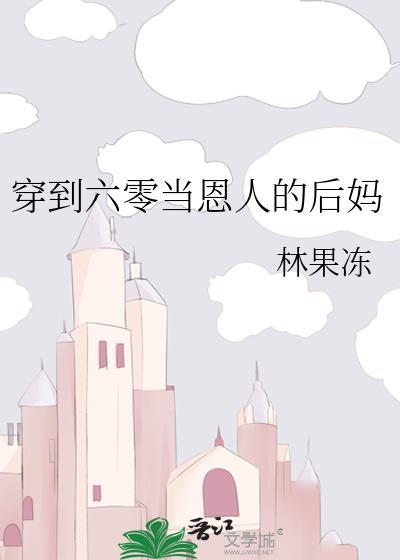 穿到六十年代当后妈目录