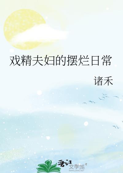 戏精夫妇日常互飙演技