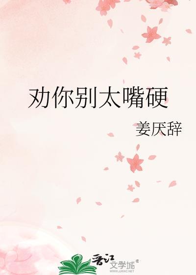 劝你别太嘴硬姜厌辞全文免费阅读