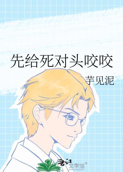 被死对头咬一口后我变o了