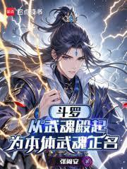 斗罗从武魂殿起为本体武魂正名是什么