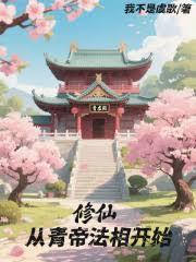 都市修仙之青帝归来