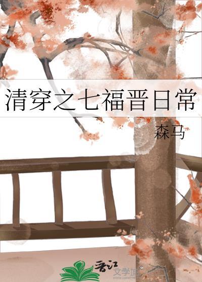 清穿七福晋的悠闲生活