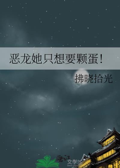 恶龙想要吃掉我