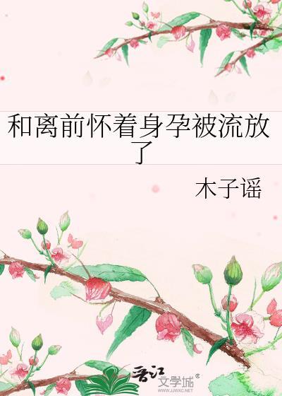 和离后怀了前夫的崽剧透