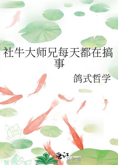 社牛大师兄每天都在搞事大结局