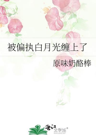偏执白月光带球跑了txt