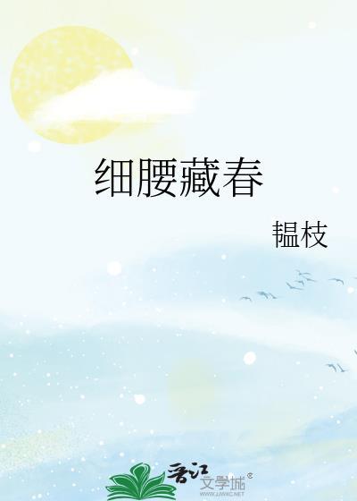 细腰藏春韫枝全文TXT