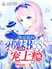 快穿轮回邪魅boss宠上瘾