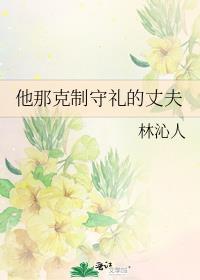 他那克制守礼的丈夫笔趣阁