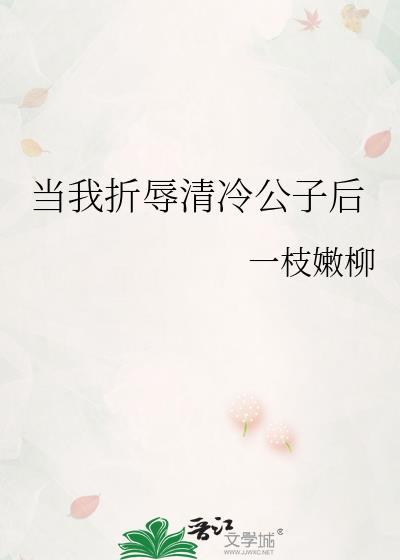 当我折辱清冷公子后TXT笔趣阁