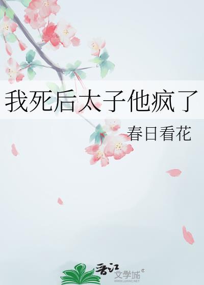 我死后太子他疯了免费阅读全文