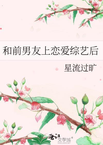 和前男友上恋爱综艺后星流过旷