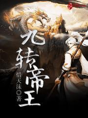 九转帝尊最新章节笔趣阁