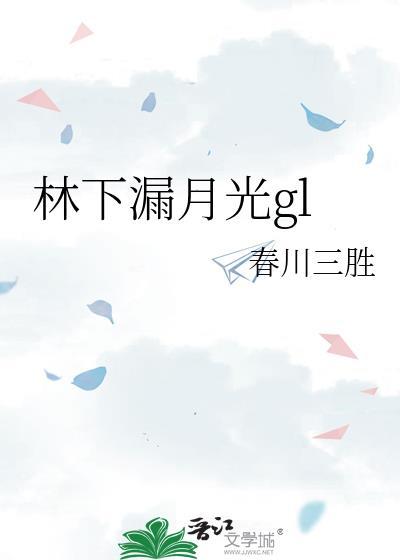 林下漏月光全诗原文
