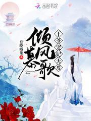 倾世宠溺王爷宠妻无下限